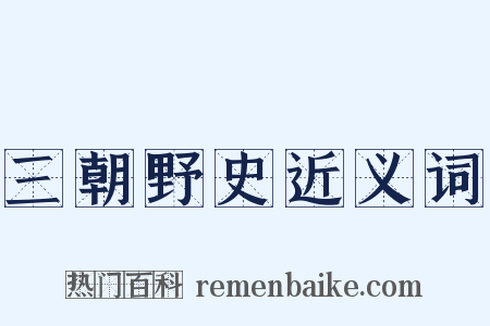 三朝野史近义词是什么意思的图片